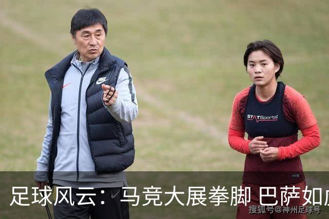 足球风云：马竞大展拳脚 巴萨如虎添翼